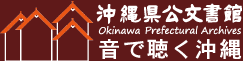 沖縄県公文書館